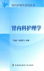 现代护理学系列丛书 肾内科护理学