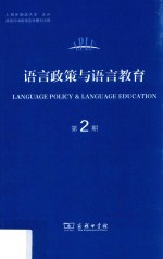 语言政策与语言教育 第2期