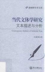 当代文体学研究 文本描述与分析