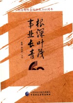 根深叶茂 事业长青