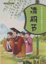 中国传统节日故事绘本游戏书 清明节