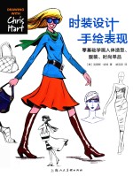 时装设计手绘表现 零基础学画人体造型、服装、时尚单品