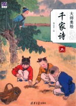 大师美绘 千家诗 5