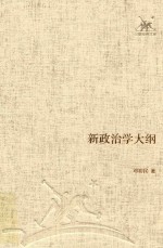 新政治学大纲