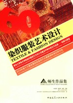 染织服装艺术设计 清华大学美术学院染织服装艺术设计系建系60周年师生作品展 回顾与展望 2016年第十六届全国纺织品设计大赛暨国际理论研讨会 师生作品集