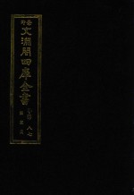 景印文渊阁四库全书 子部 87 医家类 全54册 第49册