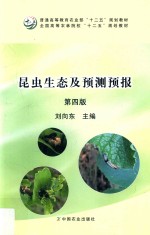 昆虫生态及预测预报 第4版