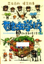 酷虫学校 5 危机重重的夏令营