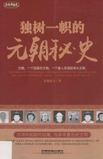 正说中国史 独树一帜的元朝秘史