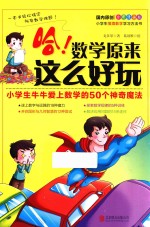 哈！数学原来这么好玩 小学生牛牛爱上数学的50个神奇魔法