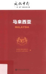 文化中行 “一带一路”国别文化手册 马来西亚