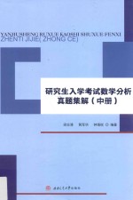 研究生入学考试数学分析真题集解 中