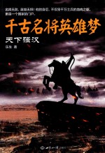 千古名将英雄梦 天下强汉