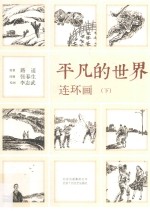 平凡的世界 连环画 下