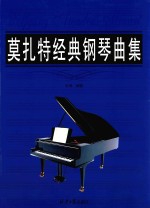 莫扎特经典钢琴曲集