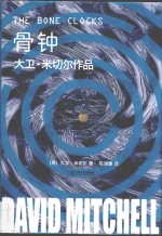 大卫·米切尔作品 骨钟