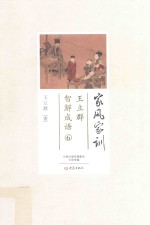 王立群智解成语 6 家风家训