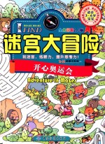 I FIND·迷宫大冒险 开心奥运会