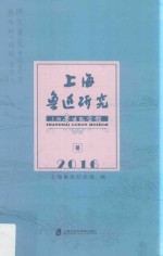 上海鲁迅研究 2016冬