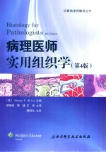 病理医师实用组织学