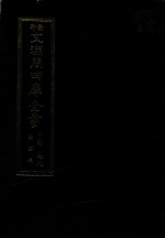 景印文渊阁四库全书 子部 79 医家类 全54册 第41册