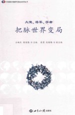 大使、将军、学者把脉世界变局