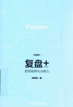 复盘+ 把经验转化为能力 第2版
