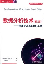 数据分析技术 使用SQL和EXCEL工具 第2版