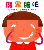 做鬼脸吧