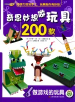 奇思妙想做玩具200款 6 做游戏的玩具