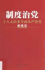 制度治党 十八大以来全面从严治党新规定 2017年版