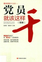 党员就该这样干 图解