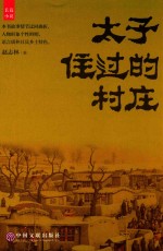 太子住过的村庄