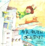 蒲蒲兰绘本馆 今天，我可以不上学吗？