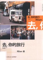 亚洲好书榜 去,你的旅行 2017全新版