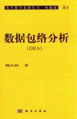 现代数学基础丛书 84 数据包络分析(DEA) 典藏版