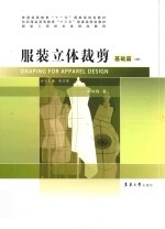 服装立体裁剪 基础篇
