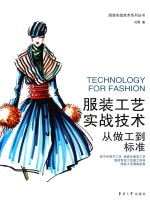 服装工艺实战技术 从做工到标准