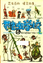 酷虫学校 6 身怀绝技的飞虫们