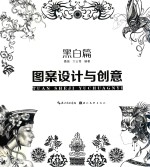 图案设计与创意 黑白篇