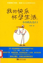 我的快乐怀孕生活 小小的人儿0.1