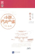 中国民间故事丛书 云南大理 鹤庆卷