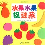蒲蒲兰绘本馆 水果水果捉迷藏