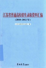 江苏省普通高校招生录取资料汇编 2010-2012年