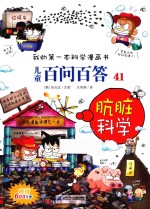 我的第一本科学漫画书 儿童百问百答 41 肮脏科学