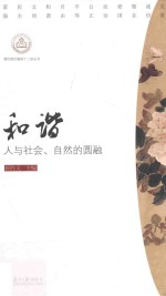 我们的价值观十二讲丛书 和谐 人与社会、自然的圆融