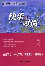 快乐的习惯 哈佛大学经典心理课