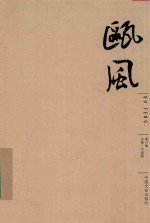 瓯风 第6集