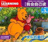 迪士尼我会自己读 第三级 快乐的夏日