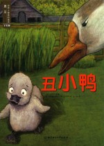遇见世界上最美的童话 丑小鸭 手绘版